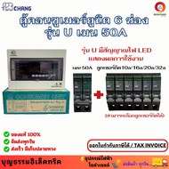 Chang ช้าง ตู้คอนซูมเมอร์ ตู้ควบคุมไฟฟ้า ตู้ไฟกันดูด ตู้ไฟ 6 ช่อง เมน MCB 50A พร้อมลูกเซอร์กิต 10/16