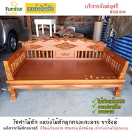 Furnitur99  โซฟา แหย่งไม้สัก โซฟาไม้สัก แหย่งลูกกรงแกะสลัก แหย่งไม้ ชุดรับแขก เตียงนอน โซฟาไม้ Sofa 
