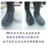 時尚經典雨靴最佳保養品...白化救星...抗硬化保彈性...SS-9 防污耐久亮光矽油膏