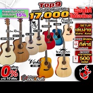 ทักแชทรับส่วนลด15% ส่งด่วนกทม.&ปริ, Top 9 สุดยอดกีต้าร์โปร่ง ทรง D ตัวตึง ราคาไม่เกิน 17,000.-