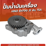 ปั๊มน้ำมันเครื่อง HINO EH700 31 ฟัน เเบรนด์ TSA NO.0107-0144