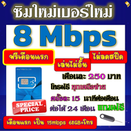 🟡ฟรีเดือนแรก🟡ซิมโปรเทพ 8 Mbpsไม่อั้นไม่ลดสปีด เดือนแรกฟรี 15M 68GB + โทรฟรีทุกเครือข่าย🟡ซิมใหม่🟡DTAC