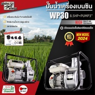 เครื่องสูบน้ำ WP30 8.5แรงม้า HTT 3นิ้ว แรงดันสูง 4 จังหวะ สตาร์ทง่าย ปั๊มชนเครื่อง เครื่องสูบน้ำเบนซ