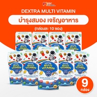 Dextra Multivitamin Plus Lysine ผลิตภัณฑ์เสริมอาหารวิตามินรวม 9 กล่อง