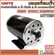 มอเตอร์ DC 24V 500W 2500RPM (มอเตอร์รอบเร็ว)สำหรับปั๊มชัก 1 นิ้ว รถไฟฟ้า และปั๊มเจ็ท 1 นิ้ว รุ่น MY1020