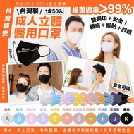 台灣興安成人立體醫用口罩
