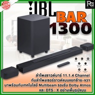 JBL BAR 1300 ลำโพง Sound Bar 11.1.4 ชาแนล รองรับ Dolby Atmos พร้อมเทคโนโลยี MultiBeam และ DTS:X  ลำโพง Sound Bar อัจฉริยะ JBL BAR1300 ลำโพงซาวด์บาร์ JBL (ของแท้จากมหาจักร์100%)