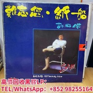 高價回收：許冠傑難忘你紙船黑膠唱片，許冠傑難忘你紙船黑膠LP，許冠傑黑膠LP，許冠傑黑膠唱片。