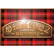 [Nostalgic Game] Dream Western Restaurant 2 Chinese Version DOSBOX PC Computer Stand-alone Game CD