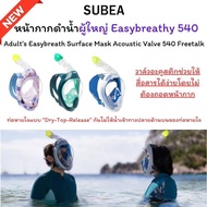 SUBEA หน้ากากดำน้ำที่มีวาล์วอะคูสติกสำหรับผู้ใหญ่รุ่น Easybreath 540 รุ่นใหม่ ไม่ต้องกลัวน้ำเข้าอีกต