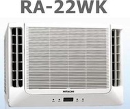 [桂安電器][基本安裝]請議價 日立 定速雙吹式冷專窗型冷氣 RA-22WK