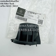 BENZแท้ คอท่อเติมน้ำมันเครื่อง (เครื่อง M112 M113) W202 W203 W210 W211 W220 W209 R129 R230 W163 W164