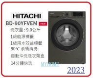 9kg 1400轉/分鐘 BD-90YFVEM Hitachi 日立變頻蒸氣護理前置式滾桶洗衣機