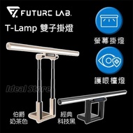 🔖太子門市現貨/順豐送遞🎁原裝行貨 Future Lab 未來實驗室 T-Lamp 雙子掛燈螢幕燈