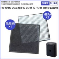 淨博 - 一組兩件-適用SHARP聲寶車用空氣清淨機 IG-GCF15 IG-HCF15 除臭網+活性碳HEPA濾網濾心 IZ-FGCF15