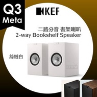 KEF - Q3 Meta 二路分音 書架型 喇叭 揚聲器 2-way HiFi Bookshelf Speakers 絲絨白