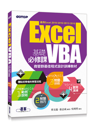 Excel VBA基礎必修課：商管群最佳程式設計訓練教材(適用Excel 2019~2010) (新品)