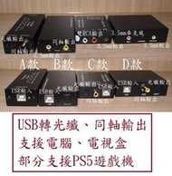 ★現貨★ 發燒音響 USB轉光纖 同軸 DAC 外置音效卡 PS5 遊戲機 耳機 耳擴 外接式 子卡 筆電 電腦 電視盒