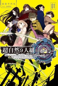 超自然9人組（1）