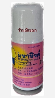 มหาหิงคุ์ หัวลูกกลิ้ง ศิริบัญชา ใช้ทาท้องอืด ท้องเฟ้อ 60 ML