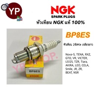 หัวเทียน NGK รุ่น BP8ES เกรดญี่ปุ่น แท้100% สำหรับรถ2จังหวะ เกลียวยาว โนวา, เทน่า, Nova, Tena, RXZ, 