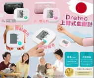 日本🇯🇵 Dretec 簡易版上臂式血壓計💝