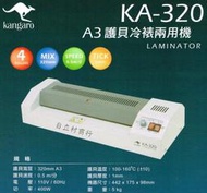 自立村~印度kangaro袋鼠牌鐵殼A3護貝冷裱兩用機KA-320(促銷大特價)事務用品拔釘器釘書機釘書針打孔機強力夾