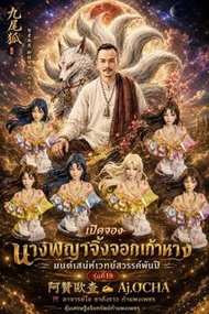 代訂 第18代九尾狐仙供奉-阿贊歐查-泰國聖物