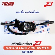 สวิตช์ยกเลี้ยว + ปัดน้ำฝน TOYOTA LN85 RH-85 MTX ยี่ห้อ E1 (ES-T530) Turn signal switch โตโยต้า ไมตี้