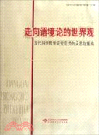 892.走向語境論的世界觀：當代科學哲學研究範式的反思與重構（簡體書）