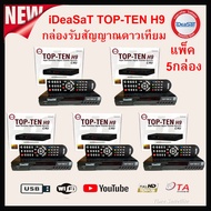 (ส่ง 5กล่อง) iDeaSaT TOP-TEN H9 กล่องรับสัญญาณดาวเทียม (รองรับจานทึบและจานดำตะแกรง)