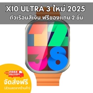 (แถมฟิล์ม + ประกัน 1 ปี) X10 Ultra 3 สมาร์ทวอทช์รุ่นใหม่ 2025 Smartwatch ตัวเรือนมี2สี สีดำ และ สีเง