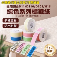Jingchen Label Paper D11H D11S D110 D101 D110M Solid Color Series Waterproof Oilproof Sticker
