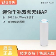 UBNT UniFi UAP-FlexHD Wave 2 MU-MIMO千兆雙頻無線AP wifi覆蓋