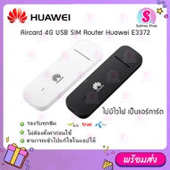 สีขาว/สีดำ แอร์การ์ด ไม่มีไวไฟ【HUAWEI USB Aircard E3372】model 3372h-320 4G SIM Aircard ซิมแอร์การ์ด 