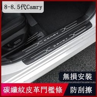 台灣現貨18-23款豐田Toyota Camry 8代 8.5代 門檻條 迎賓踏板 碳纖紋理皮革後護板 防刮 防擦 防護