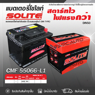 SOLITE แบตเตอรี่แห้ง: CMF55066 50แอมป์ 430 CCA /DIN50