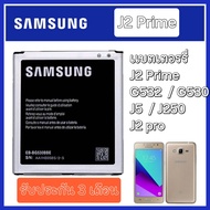 แบตเตอรรี่ Samsung galaxy J2Prime G532/ G530 /J5 / J250 / J2pro แบตเตอรี่ battery ซัมซุงกาแลคซี่ J2P