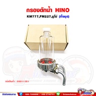 กรองดักน้ำ กรองดักน้ำข้างคัทซี ทั้งชุด HINO KM777FM227