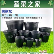 [Vegetable House] Black Soft Pot 7 inch, 8 inch (Total 2 Specifications Available) Seedling Pot Cult