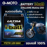 แบตเตอรี่ STALLIONS Makina250 ยี่ห้อ i-batt รุ่นYTZ7-H และ YTZ8V(ตัวใหม่) ไฟเต็ม CCAสูง รับประกันสิน