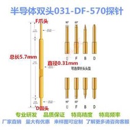 031-DF（圓爪） 5.7mm 半導體探針 雙頭測試探針 高頻針 彈簧針