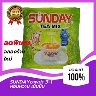 [ซันเดย์ Sunday tea mix  [ห่อเขียว][ชายอดนิยม ได้รับรางวัลผลิตภัณฑ์ดีเด่น 2019] (แพ็ค 30 ซอง)ชานมไข่มุก ชาสำเร็จรูป ชานมพม่า หอมนมเพิ่มหวานอร่อย