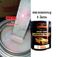 skcarpaint สีพ่นรถยนต์2K สีขาวมุกชมพูประกาย (SKW-777) สีพ่นรถมอเตอร์ไซค์ รถบรรทุก (รองพื้นด้วยขาวก่