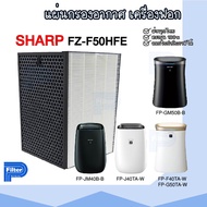 แผ่นกรองอากาศ Sharp FZ-F50HFE สำหรับเครื่องรุ่น FP-G50TA-W / FP-GM50B-B / FP-J40TA-W / FP-F40TA-W / 