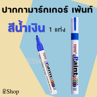 ปากกาเขียนยาง TOYO Paint ปากกา​อเนกประสงค์​ เขียนป้ายทะเบียนรถ ปากกามาร์คเกอร์ Marker ปากกาเพ้นท์