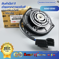 มอเตอร์พัดลมไฟฟ้า TOYOTA Soluna #88550-12130(16363-12130)