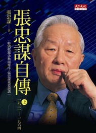 張忠謀自傳（上冊）