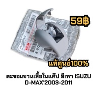 (แท้ศูนย์)ตะขอแขวนเสื้อ ISUZU D-MAX2003-2011 อีสุสุ ดีแมก 2003 200 2005 2006 2007 2008 2009 2010 2011