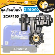 💥แท้ ส่งด่วน💥 ZINSANO อะไหล่ เรือนปั๊มน้ำอัตโนมัติ รุ่น ZCAP165#CHZIKITHOU01 / ZCAP265#CHZIKITHOU02 